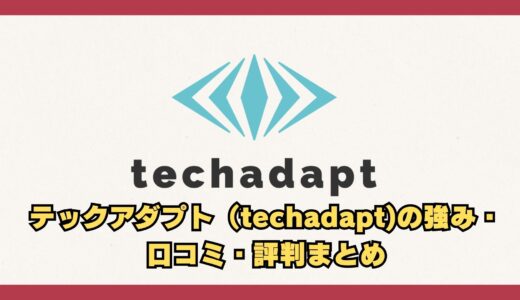 【最新版】テックアダプト（techadapt)の強み・口コミ・評判まとめ