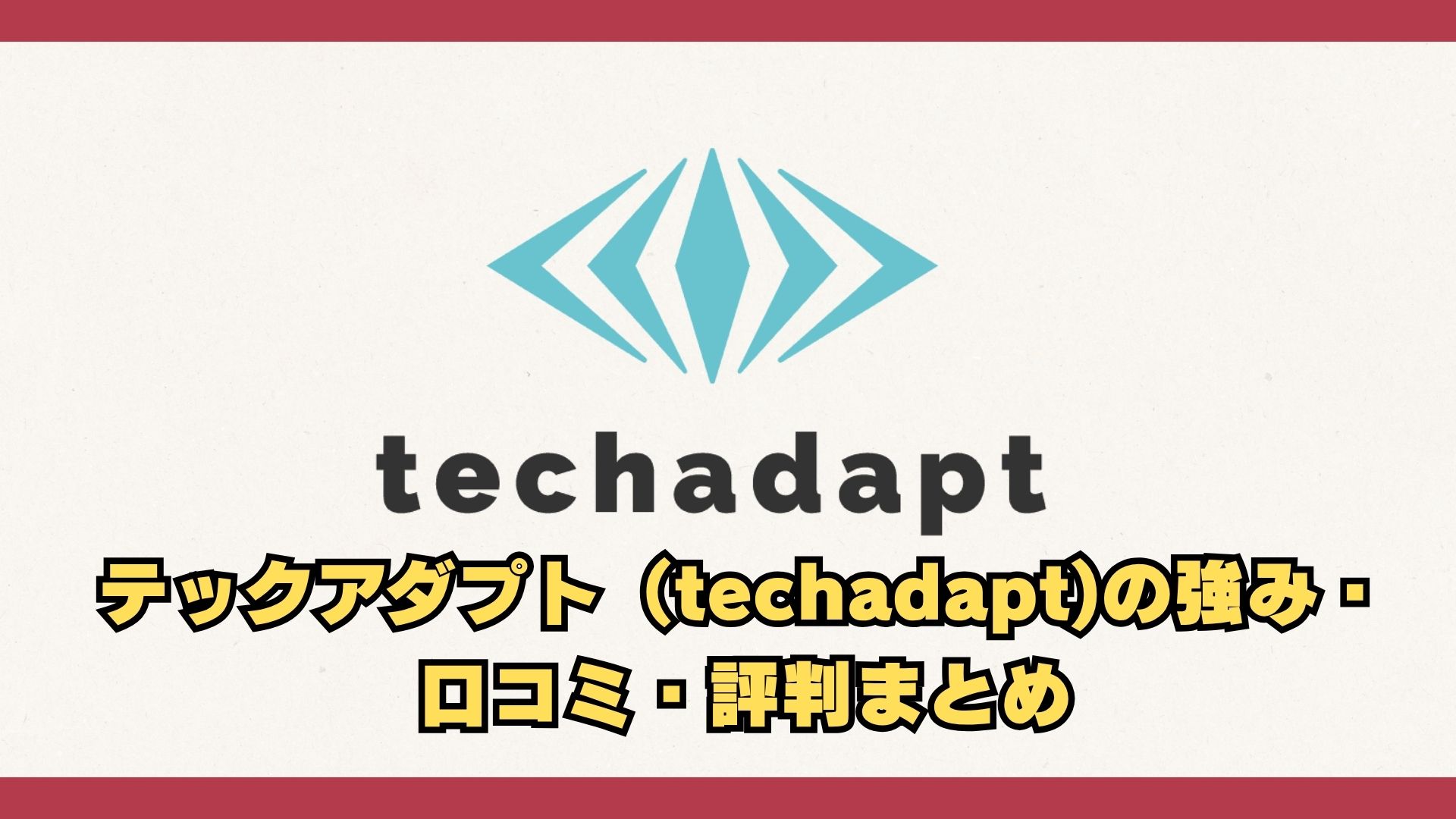 テックアダプト(techadapt)の強み・口コミ・評判まとめ。