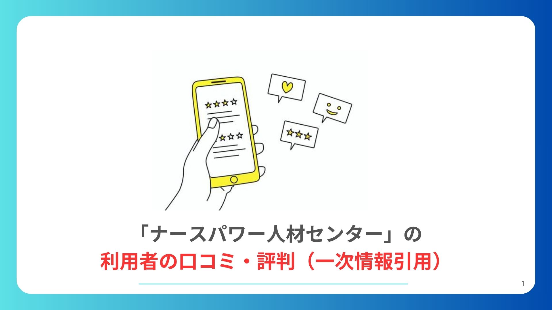利用者の口コミ・評判(実体験ベースの声)