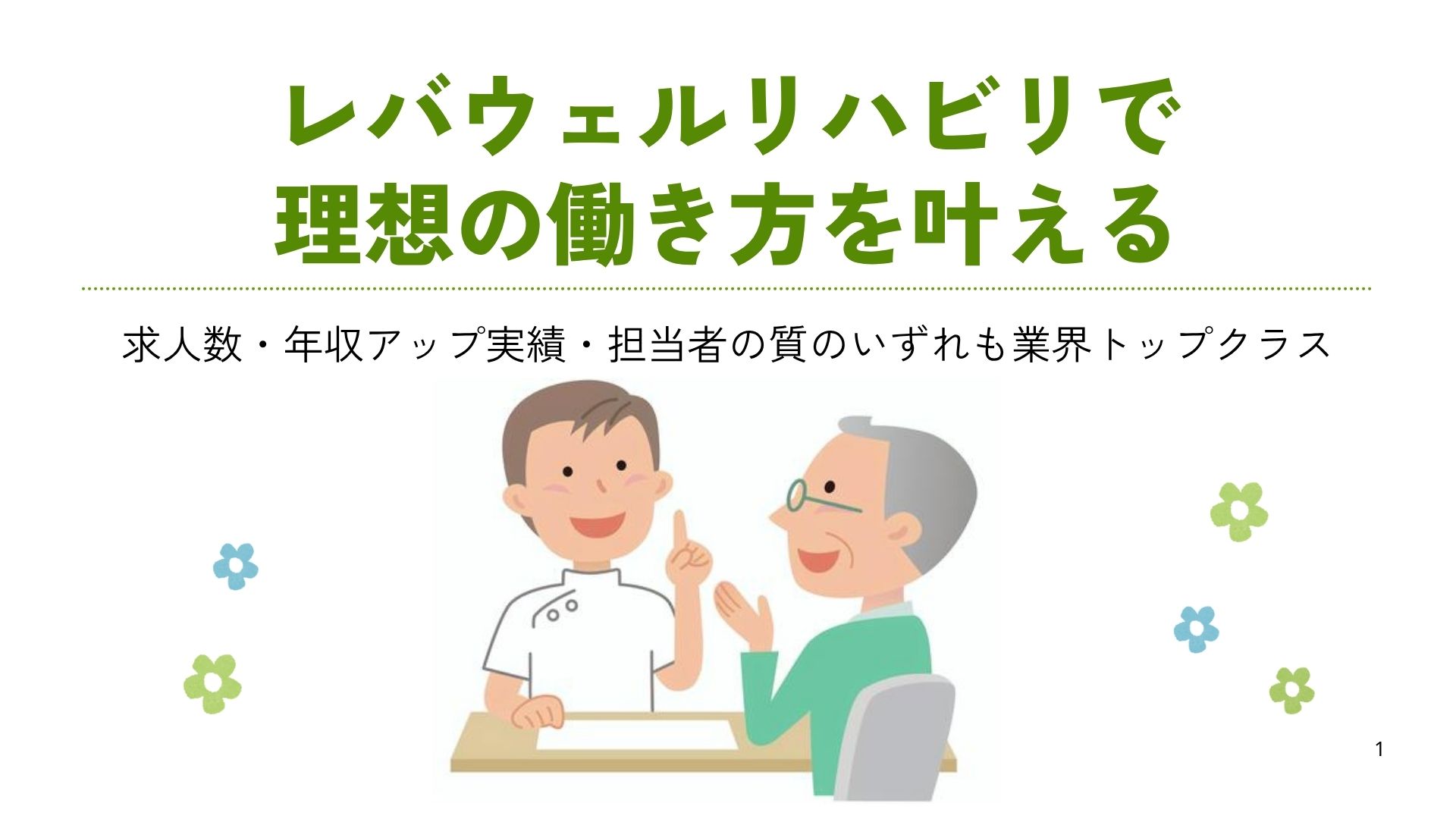 レバウェルリハビリで理想の働き方を叶える