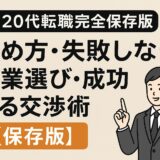 20代転職完全保存版：始め方・失敗しない企業選び・成功する交渉術