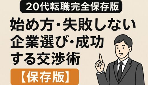 20代転職完全保存版：始め方・失敗しない企業選び・成功する交渉術