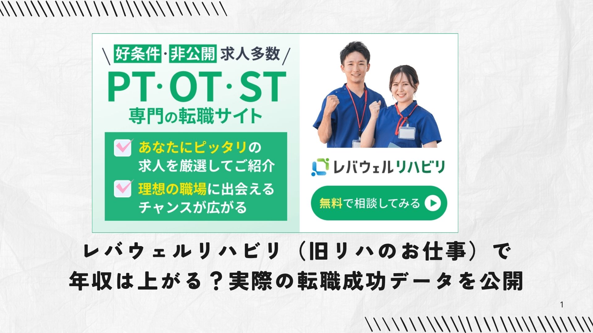 レバウェルリハビリ（旧リハのお仕事）で年収は上がる？実際の転職成功データを公開。