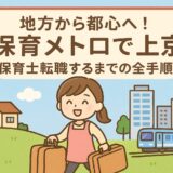 地方から都心へ！保育メトロで上京して保育士転職するまでの全手順