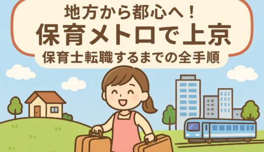 地方から都心へ！保育メトロで上京して保育士転職するまでの全手順