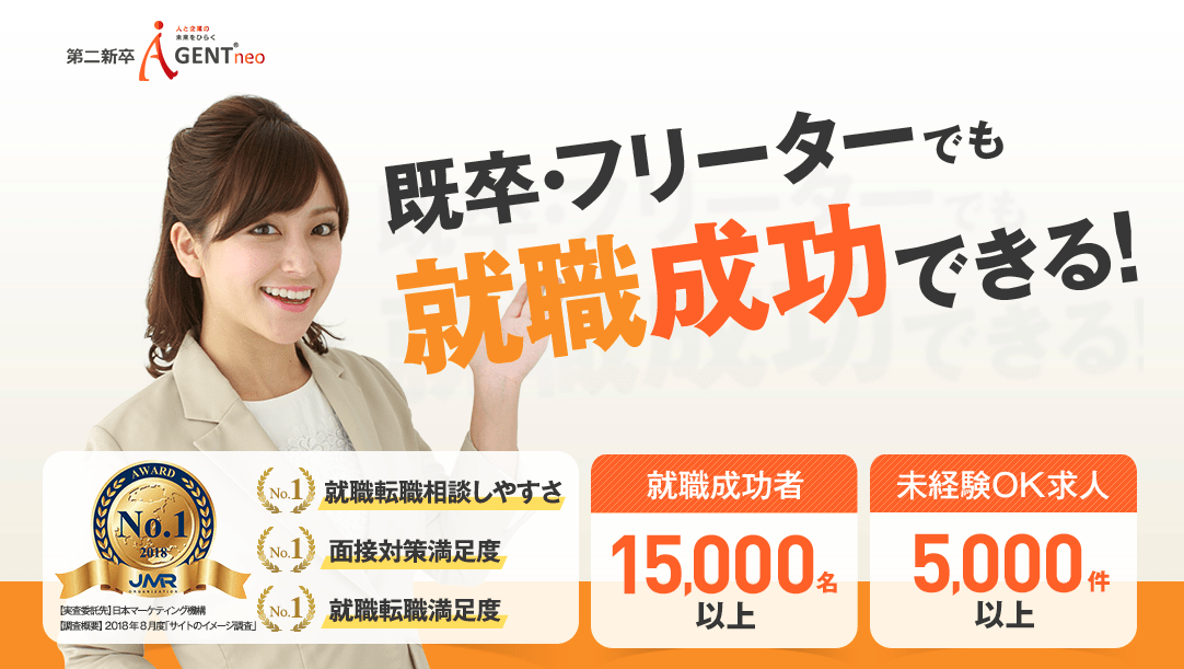 第二新卒エージェントneo 東京・20代未経験向け求人と面接対策の流れ