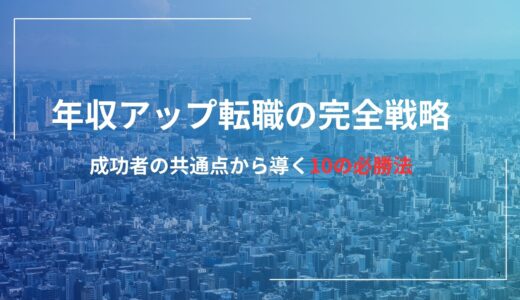 年収アップ転職の完全戦略｜成功者の共通点から導く10の必勝法