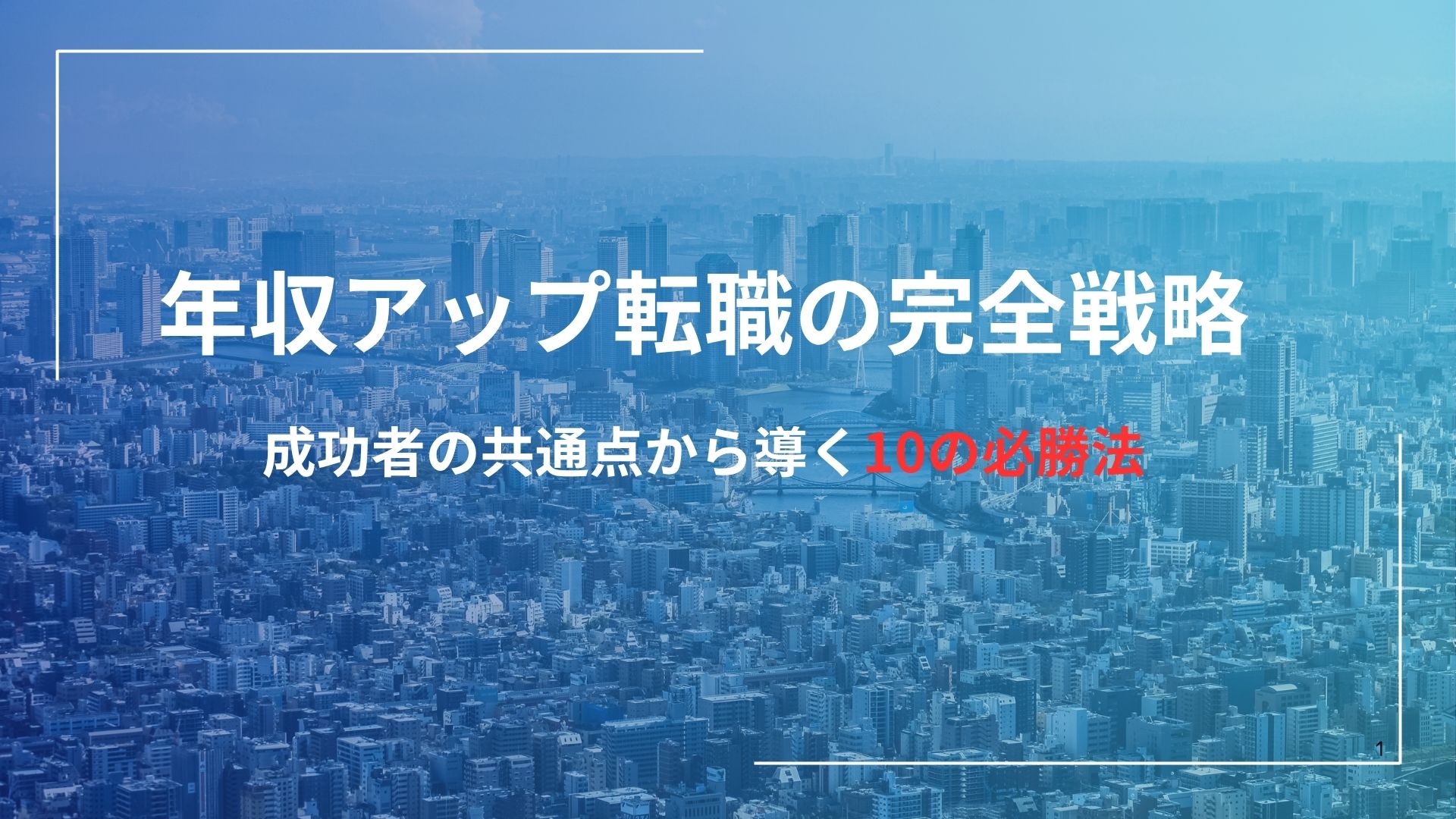 年収アップ転職の完全戦略｜成功者の共通点から導く10の必勝法。