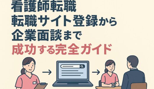 看護師転職：転職サイト登録から企業面談まで成功する完全ガイド