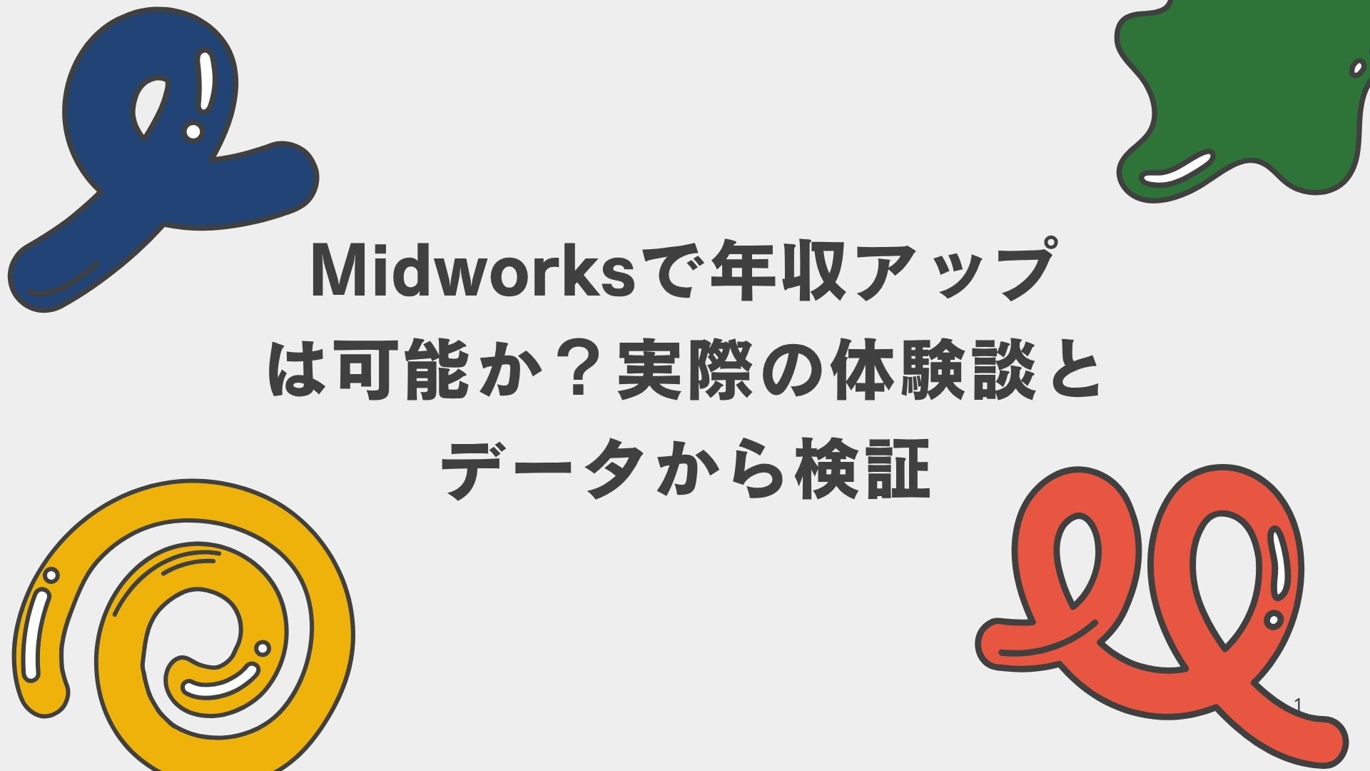 Midworksで年収アップは可能か?実際の体験談とデータから検証