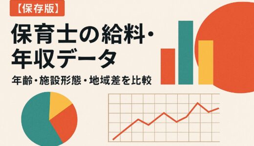 【保存版】保育士の給料・年収データ【2026年版】｜年齢・施設形態・地域差を比較