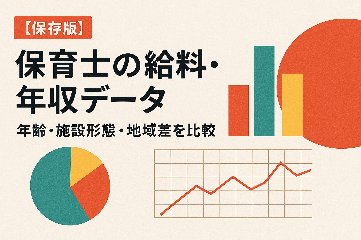 保育士 給料 年収