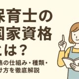 保育士の国家資格とは？資格の仕組み・種類・受け方.