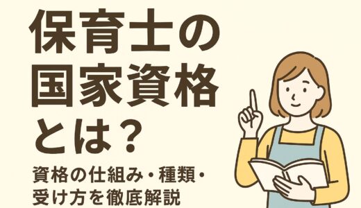 保育士の国家資格とは？資格の仕組み・種類・受け方を徹底解説