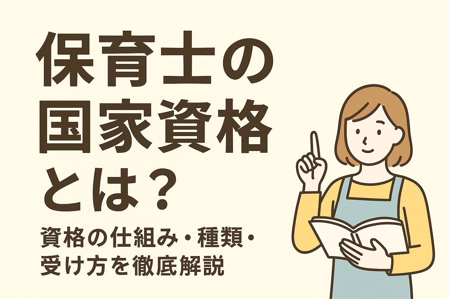 保育士の国家資格とは?資格の仕組み・種類・受け方.