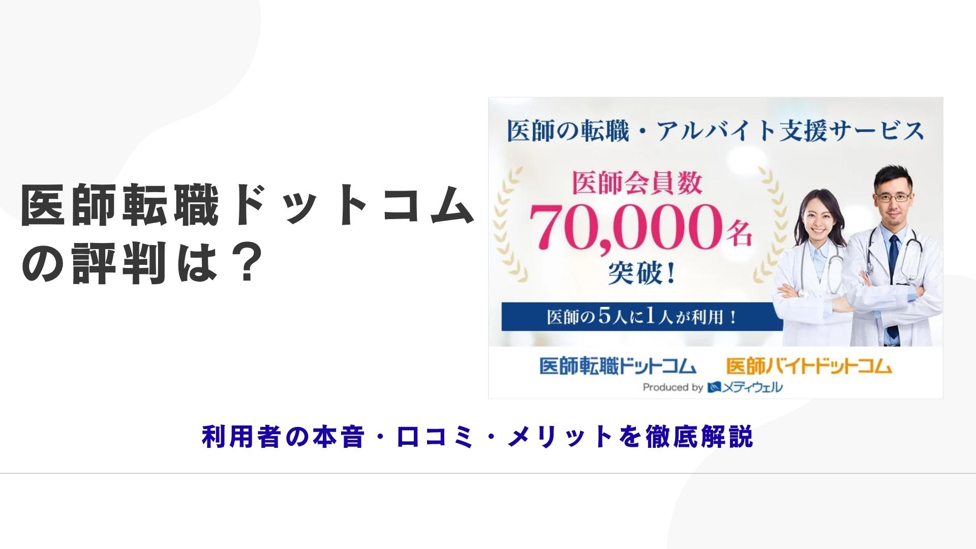 【最新版】医師転職ドットコムの評判は？利用者の本音・口コミ・メリットを徹底解説