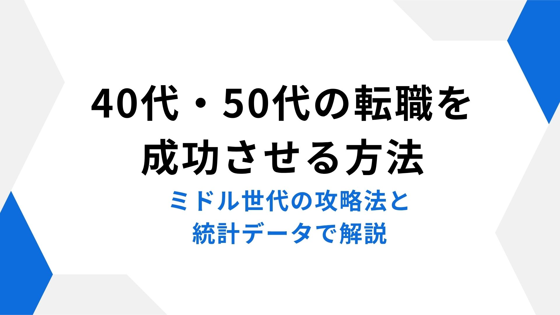 40代・50代の転職を成功させる方法｜ミドル世代の攻略法と統計データで解説