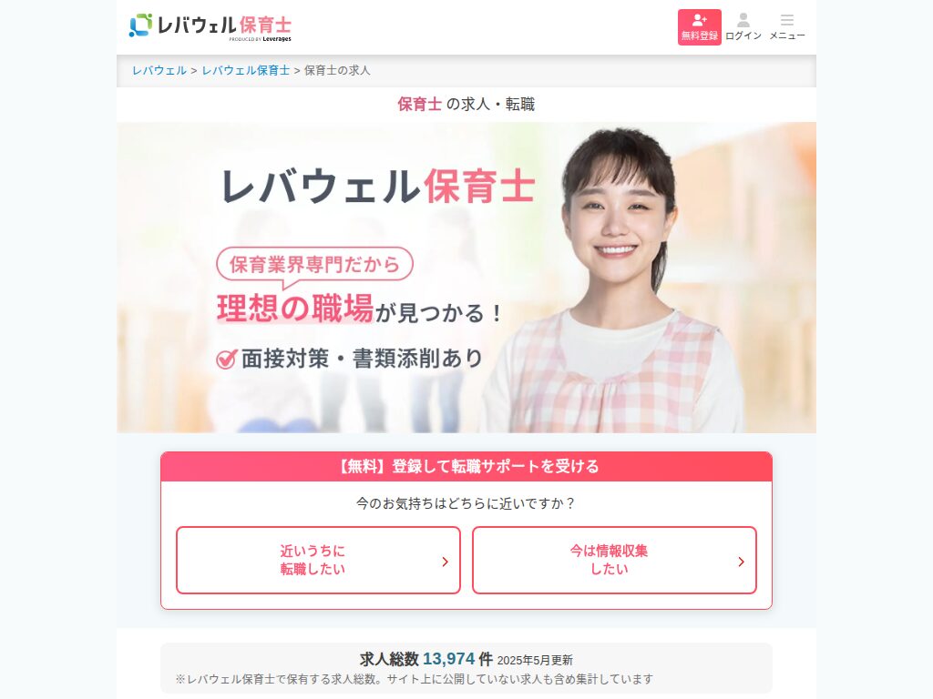 レバウェル保育士