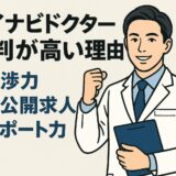 マイナビドクター（マイナビDOCTOR）の評判が高い理由｜交渉力・非公開求人・サポート力