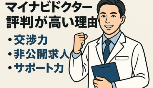 マイナビドクター（マイナビDOCTOR）の評判が高い理由｜交渉力・非公開求人・サポート力