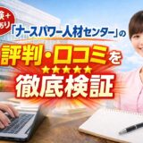 【体験＋取材あり】「ナースパワー人材センター」の評判・口コミを徹底検証
