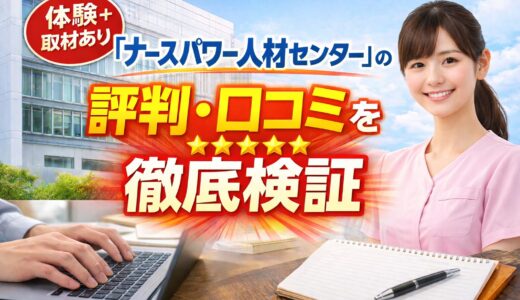 【体験＋取材あり】「ナースパワー人材センター」の評判・口コミを徹底検証