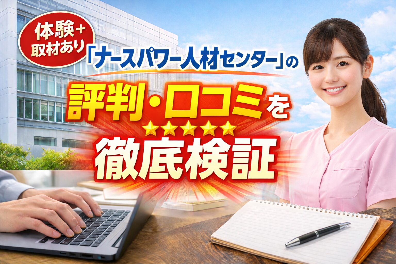 【体験+取材あり】「ナースパワー人材センター」の評判・口コミを徹底検証