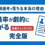 書類選考 落ちる