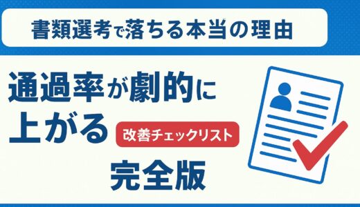 書類選考で落ちる本当の理由｜通過率が劇的に上がる改善チェックリスト完全版