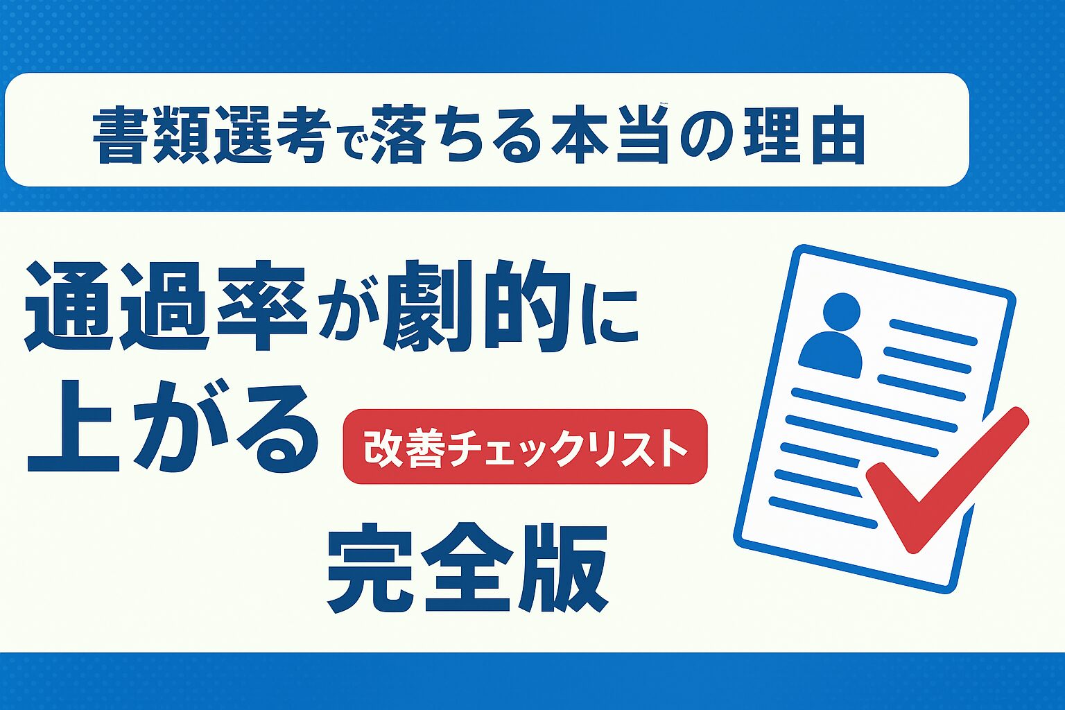 書類選考 落ちる
