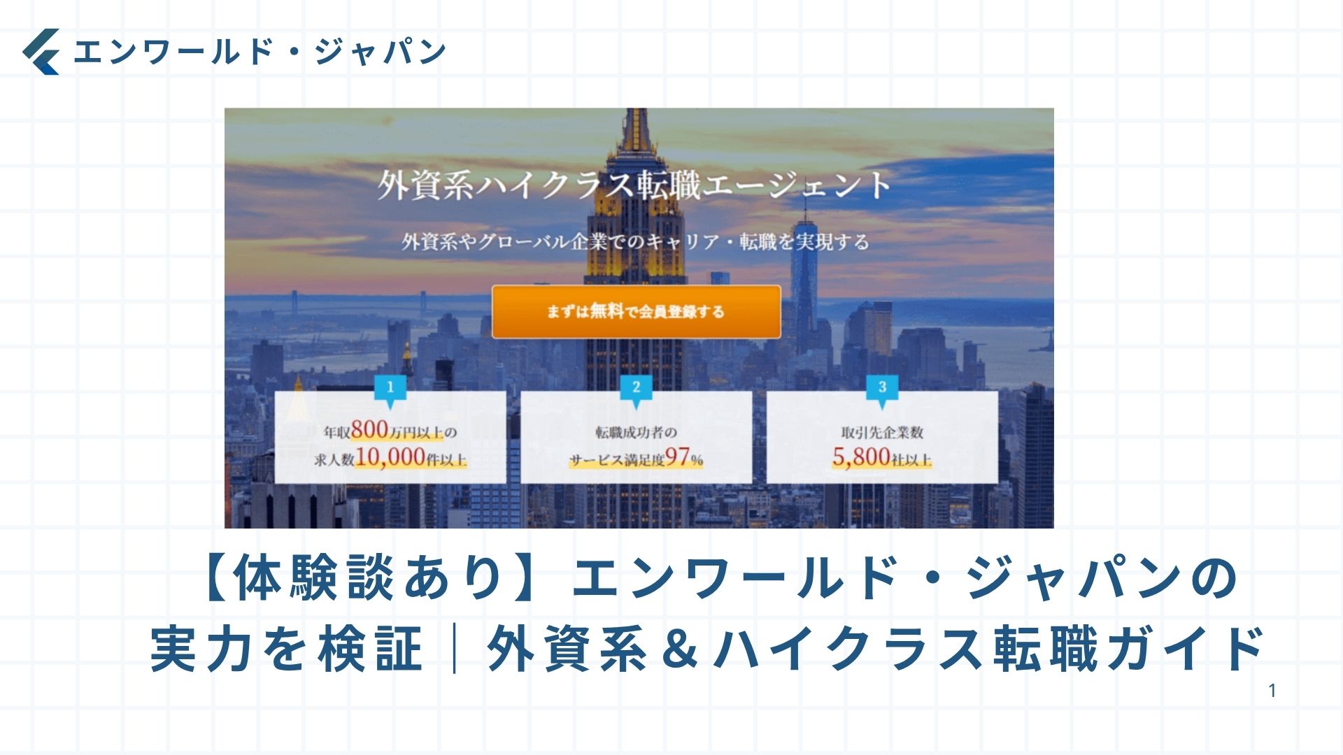 【体験談あり】エンワールド・ジャパンの実力を検証｜外資系＆ハイクラス転職ガイド。