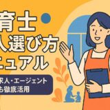 保育士 求人 選び方
