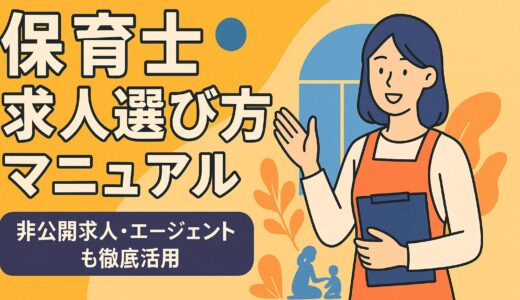 保育士求人の選び方完全ガイド｜非公開求人・転職エージェント活用法まで徹底解説