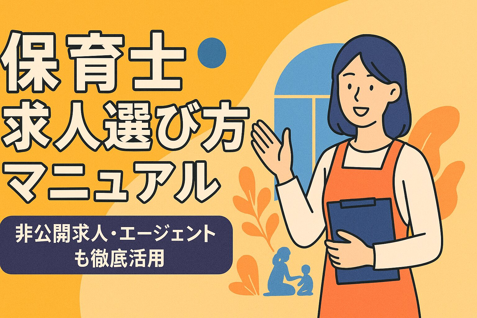 保育士 求人 選び方