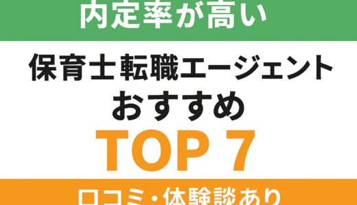 【最新版】内定率が高い保育士転職エージェントTOP7｜全国対応・口コミ・体験談付き