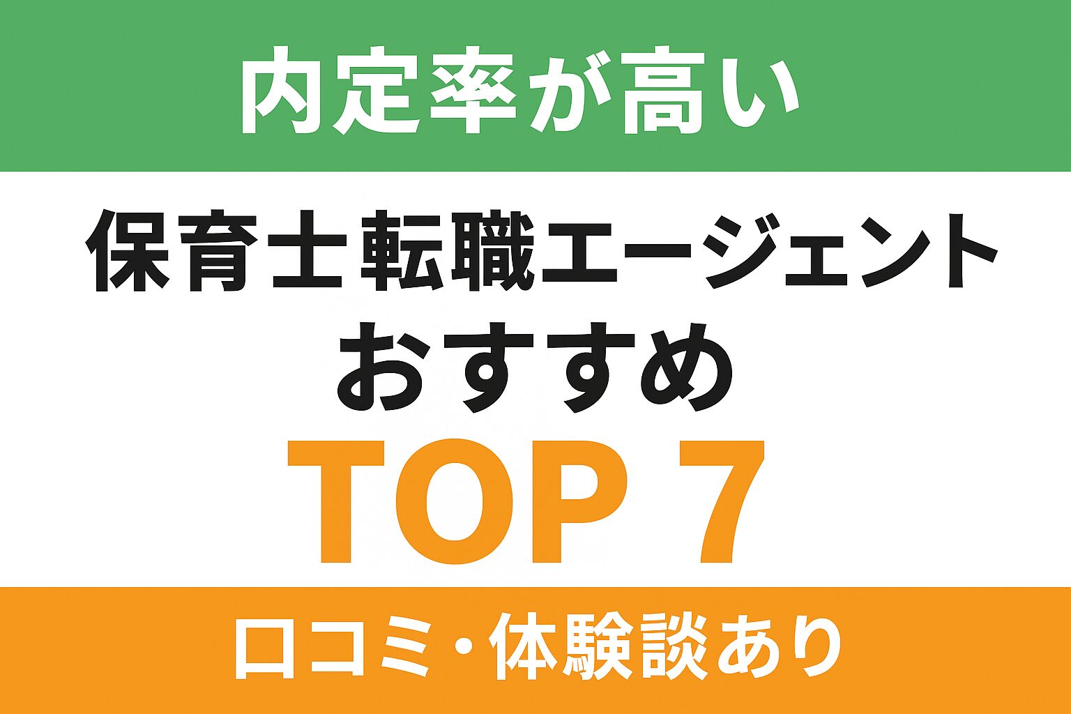 保育士 転職エージェント おすすめ