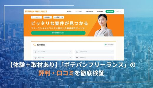 【体験＋取材あり】「ポテパンフリーランス」の評判・口コミを徹底検証