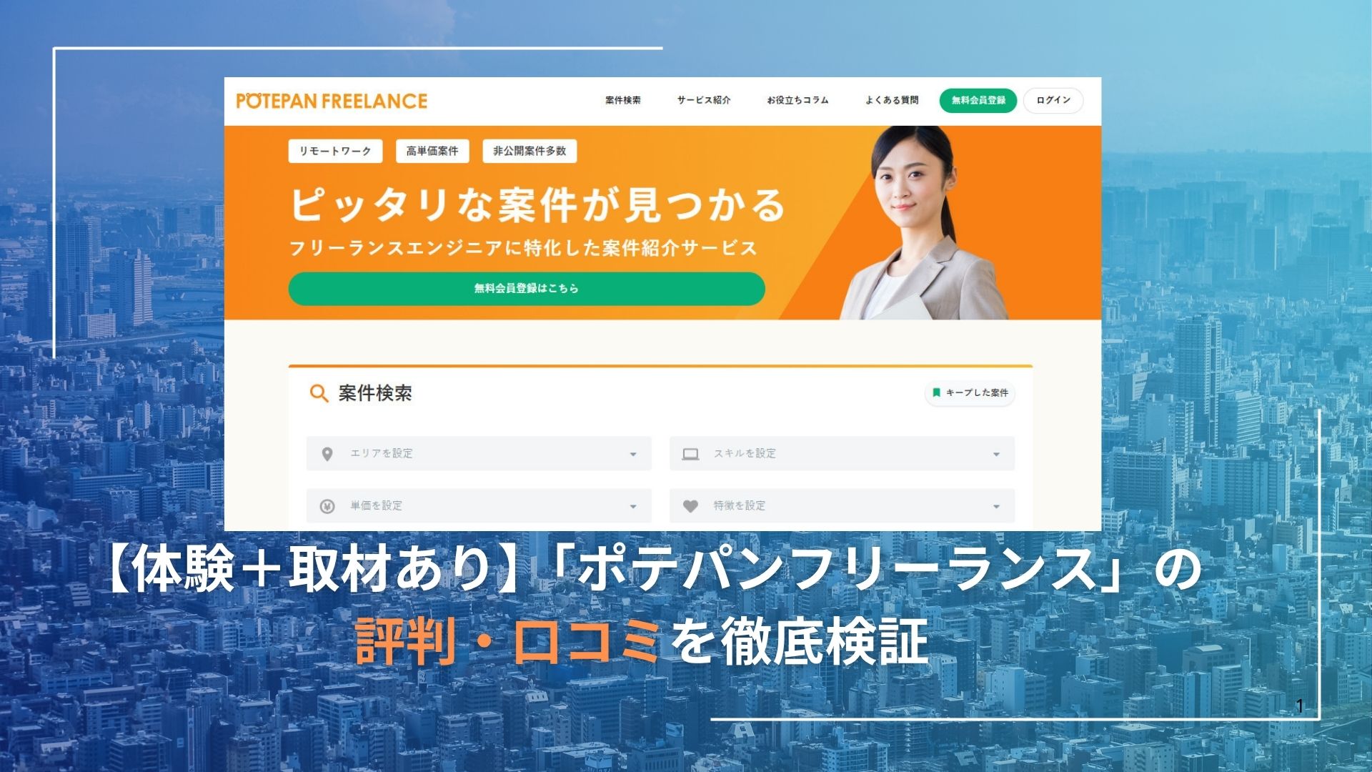 【体験＋取材あり】「ポテパンフリーランス」の評判・口コミを徹底検証。