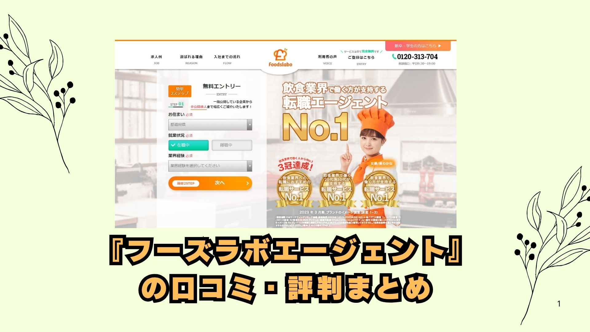 『フーズラボエージェント』の口コミ・評判まとめ