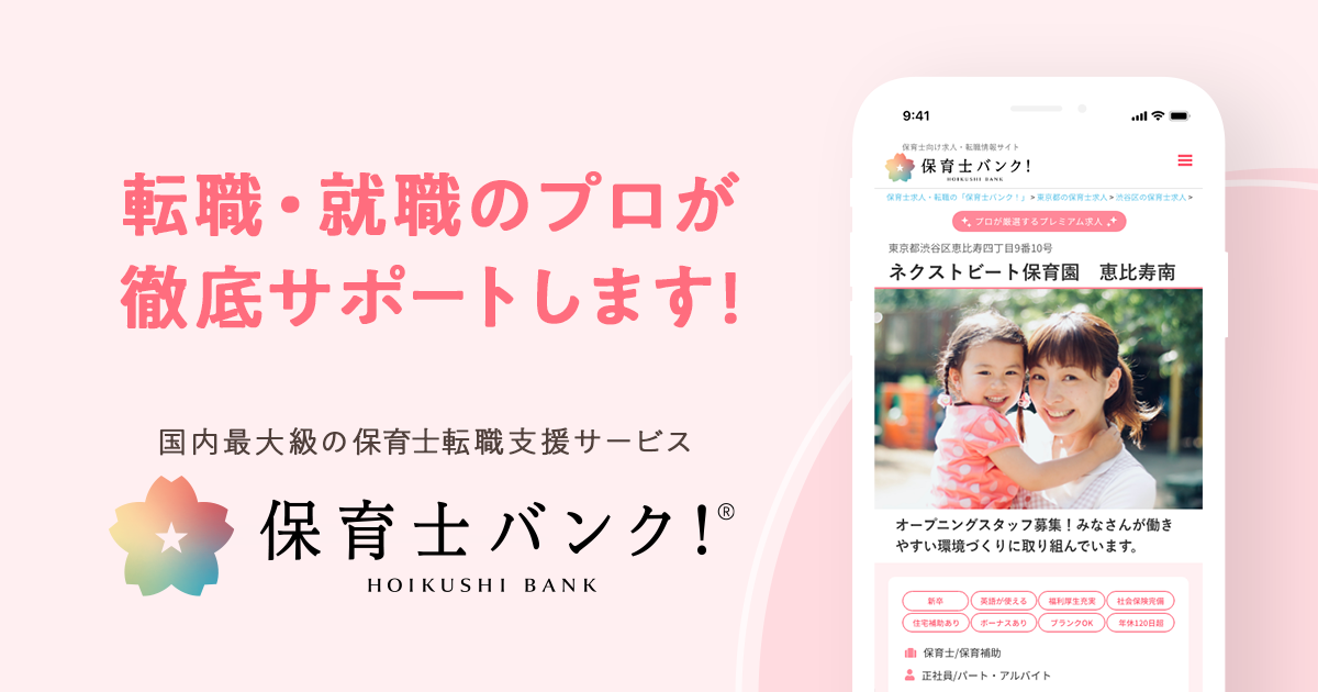 保育士バンク！
