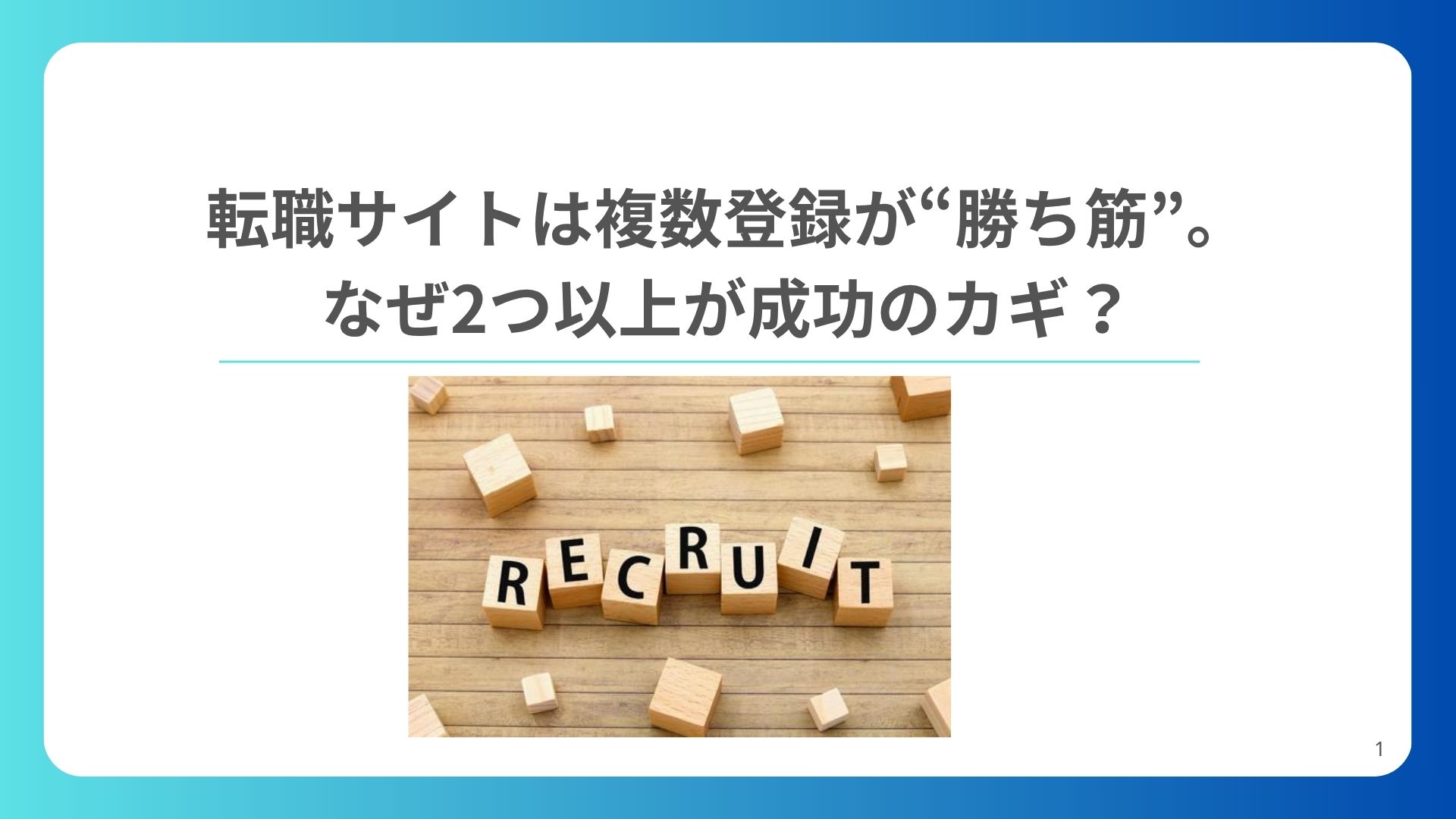 転職サイトは複数登録が“勝ち筋”。なぜ2つ以上が成功のカギ？