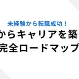 未経験から転職成功！0からキャリアを築く完全ロードマップ。 (1)