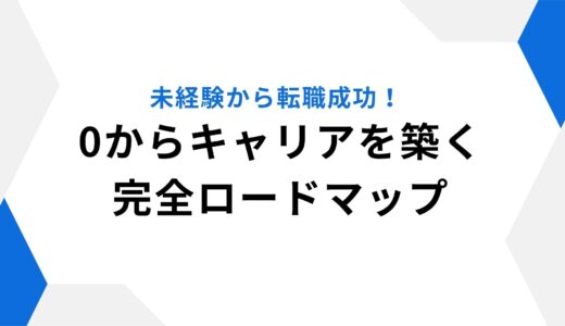 未経験から転職成功！0からキャリアを築く完全ロードマップ