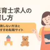 保育士求人の探し方|失敗しない方法とおすすめ転職サイト