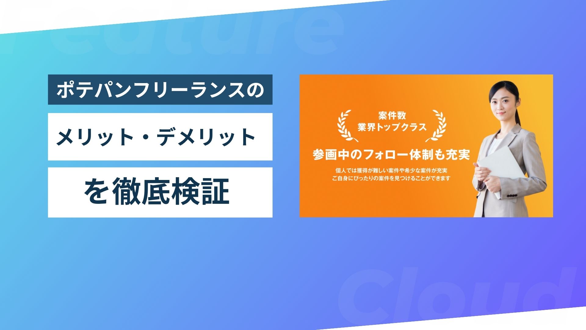 ポテパンフリーランスのメリット・デメリットを徹底検証