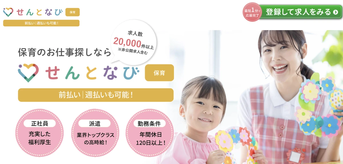 せんとなび保育