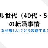 ミドル世代（40代・50代）の転職事情：なぜ厳しい？どう攻略する？