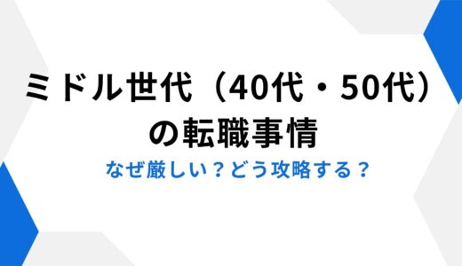 40代・50代の転職を成功させる方法｜ミドル世代の攻略法と統計データで解説