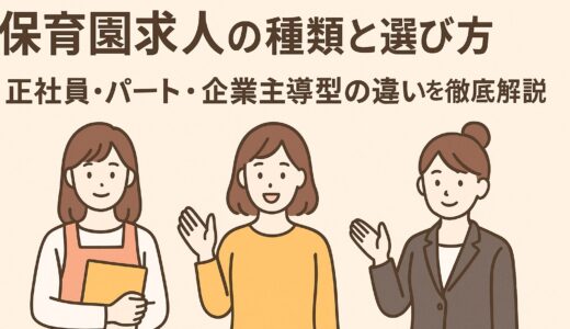 保育園求人の種類と選び方｜正社員・パート・企業主導型の違いと最適な働き方を徹底解説
