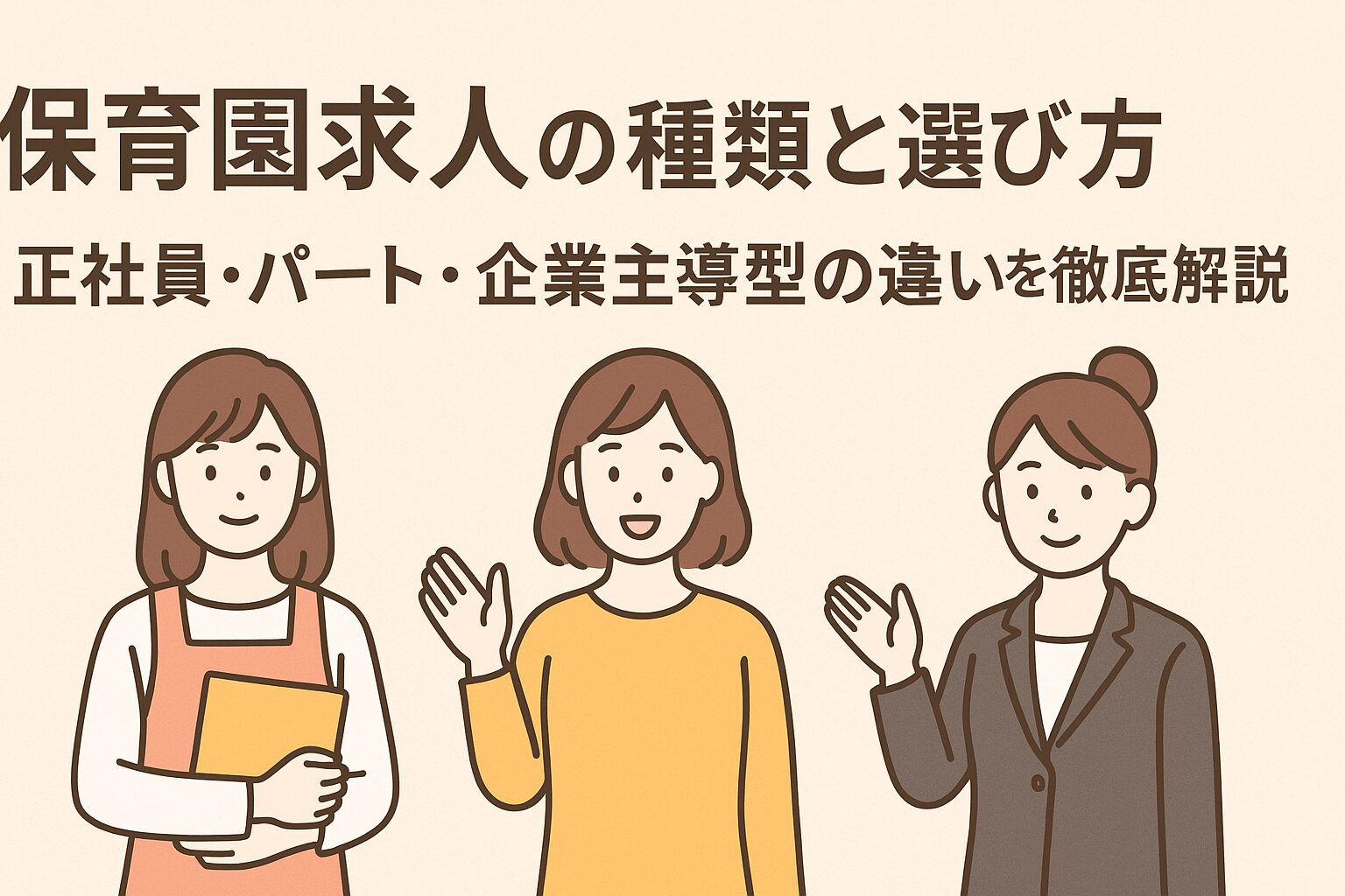 保育園求人 種類 選び方